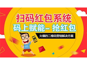 二維碼營(yíng)銷系統(tǒng)可以給企業(yè)帶來怎樣的優(yōu)勢(shì)好處？