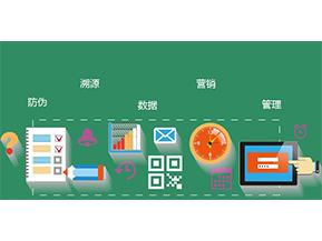 防偽防竄貨系統(tǒng)具有哪些優(yōu)勢特點？