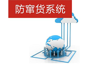 二維碼防偽防竄貨系統(tǒng)帶來的優(yōu)勢有哪些？