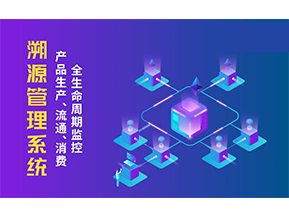 一物一碼溯源系統(tǒng)帶來了哪些優(yōu)勢？