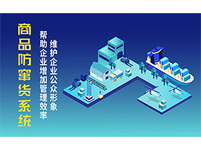 二維碼防竄貨系統(tǒng)可以帶來的優(yōu)勢有哪些？