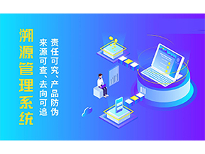 溯源系統(tǒng)能帶來哪些優(yōu)勢好處？