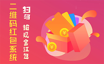 二維碼營銷系統(tǒng)具有哪些優(yōu)勢特點？