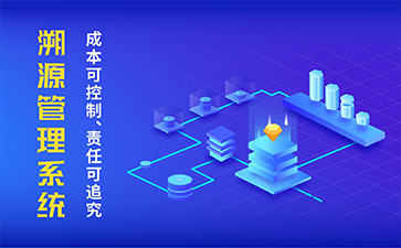 農(nóng)產(chǎn)品溯源系統(tǒng)具有什么功能作用？