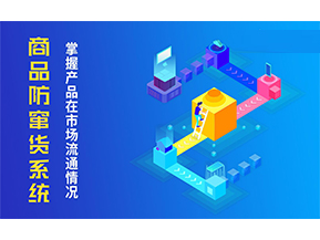 防竄貨系統(tǒng)解決的問題有哪些？