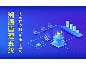 二維碼溯源系統(tǒng)的優(yōu)勢都有哪些？