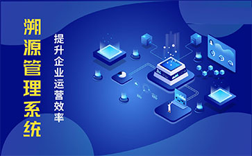 化妝品溯源系統(tǒng)能帶來哪些優(yōu)勢價值？