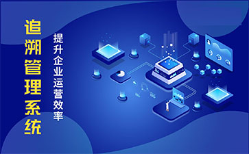 食品追溯系統(tǒng)帶來的優(yōu)勢價值都有哪些？