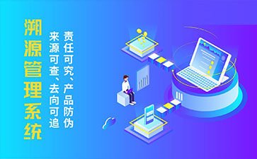 防偽溯源系統(tǒng)帶來了那些優(yōu)勢特點？