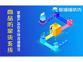 防竄貨系統(tǒng)帶來什么作用？