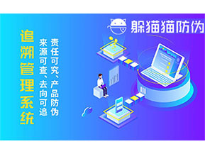 二維碼追溯系統(tǒng)的優(yōu)勢功能有哪些？