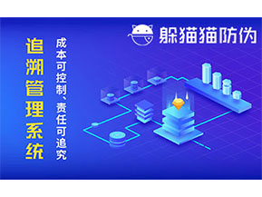 防偽追溯系統(tǒng)可以帶來哪些優(yōu)勢好處？