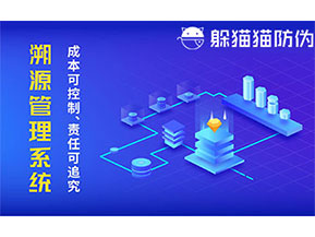 二維碼防偽溯源系統(tǒng)具有什么價值？