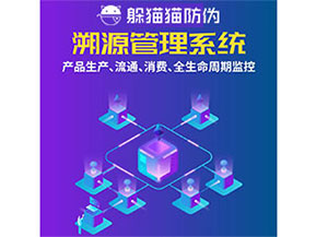 防偽溯源系統(tǒng)都能實現(xiàn)什么功能？