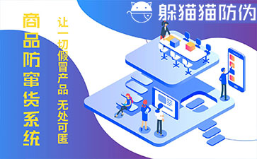 防竄貨系統(tǒng)的優(yōu)勢價值有哪些？