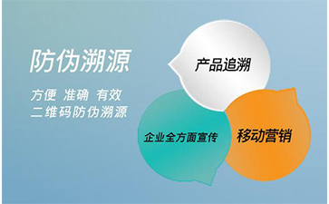 防偽溯源系統(tǒng)能給企業(yè)帶來那些好處？