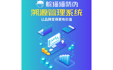 運用二維碼防偽溯源系統(tǒng)能帶來哪些優(yōu)勢？