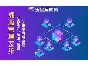 企業(yè)采用防偽溯源系統(tǒng)能帶來的優(yōu)勢價值都有哪些？