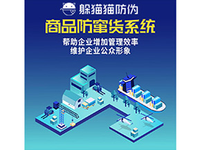 企業(yè)運(yùn)用的二維碼防竄貨系統(tǒng)能實(shí)現(xiàn)哪些功能？