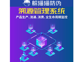 企業(yè)運(yùn)用防偽溯源系統(tǒng)能夠帶來(lái)什么優(yōu)勢(shì)？