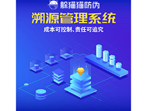 防偽溯源系統(tǒng)能夠給企業(yè)帶來什么樣的優(yōu)勢價值？