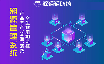 防偽溯源系統(tǒng)給企業(yè)帶來了什么優(yōu)勢，具有什么作用？