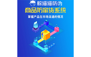 防竄貨系統(tǒng)的防竄原理是什么，如何起到防竄作用的