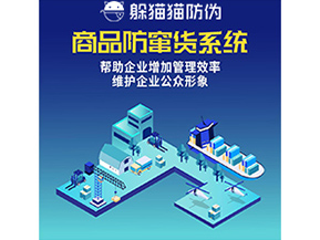 企業(yè)運(yùn)用的防竄貨系統(tǒng)具有哪些功能？