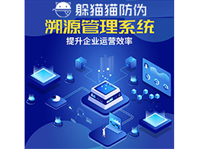 二維碼溯源系統(tǒng)具有什么優(yōu)勢作用？