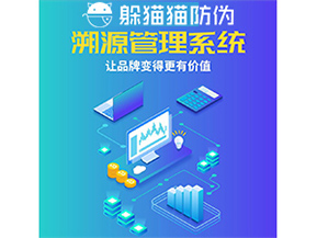 企業(yè)運(yùn)用防偽溯源系統(tǒng)能帶來什么優(yōu)勢功能？