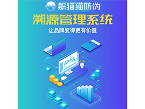 企業(yè)運(yùn)用防偽溯源系統(tǒng)能夠帶來什么作用？