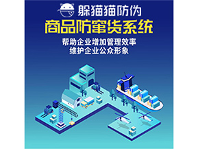 企業(yè)運(yùn)用防竄貨系統(tǒng)能夠帶來哪些作用？