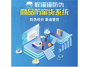 防竄貨系統(tǒng)能給為企業(yè)帶來(lái)什么價(jià)值？