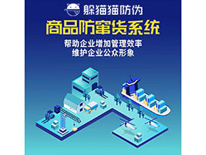 防竄貨系統(tǒng)能幫助企業(yè)解決什么問(wèn)題？