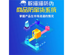 企業(yè)運用防竄貨管理系統(tǒng)能帶來什么優(yōu)勢？