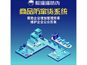企業(yè)運用防竄貨系統(tǒng)能夠?qū)崿F(xiàn)什么功能作用？