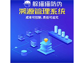 企業(yè)運(yùn)用防偽溯源系統(tǒng)能夠帶來(lái)什么優(yōu)勢(shì)？