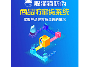 企業(yè)運(yùn)用防竄貨系統(tǒng)能夠?qū)崿F(xiàn)什么功能？