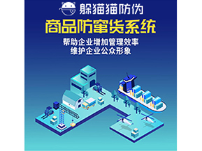 企業(yè)運用防竄貨系統(tǒng)能夠?qū)崿F(xiàn)什么功能？
