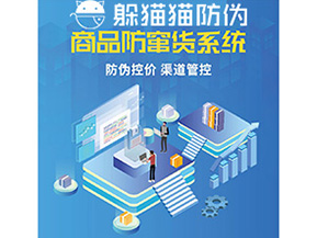 產(chǎn)品定制防竄貨系統(tǒng)能夠帶來哪些價值作用？