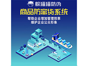 二維碼防竄貨系統(tǒng)給企業(yè)帶來哪些優(yōu)勢價(jià)值？