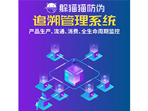 產(chǎn)品追溯管理系統(tǒng)的運(yùn)用具有哪些作用？