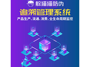 一物一碼防偽追溯系統(tǒng)具有哪些功能？