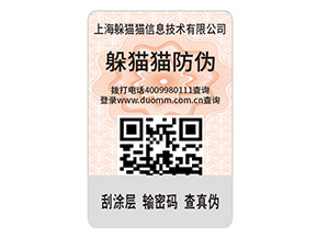 二維碼防偽標(biāo)簽的運(yùn)用能給企業(yè)帶來什么優(yōu)點(diǎn)？