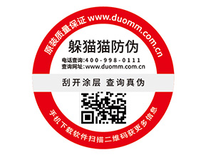 品牌定制防偽標簽能夠帶來什么價值？