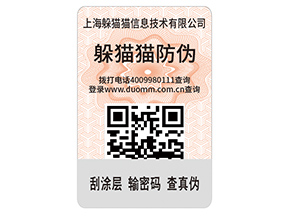 數(shù)碼防偽標(biāo)簽的運(yùn)用能夠帶來什么價(jià)值好處？