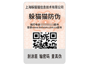 企業(yè)品牌定制數(shù)碼防偽標(biāo)簽具有什么作用？