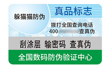 不干膠防偽標(biāo)識.jpg