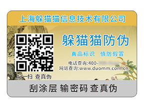 數(shù)碼防偽標(biāo)簽：開啟品牌保護(hù)與消費信任的新時代